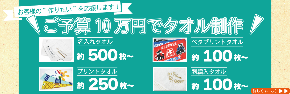 ご予算10万円でタオル制作 - お気軽にお問い合わせください