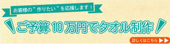 ご予算10万円でタオル制作