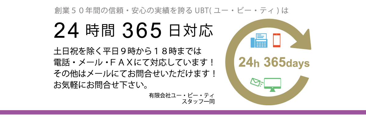 24h365days - お気軽にお問い合わせください