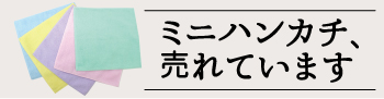 ミニハンカチ