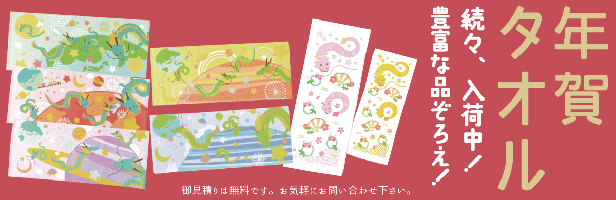 年賀タオル - お気軽にお問い合わせください