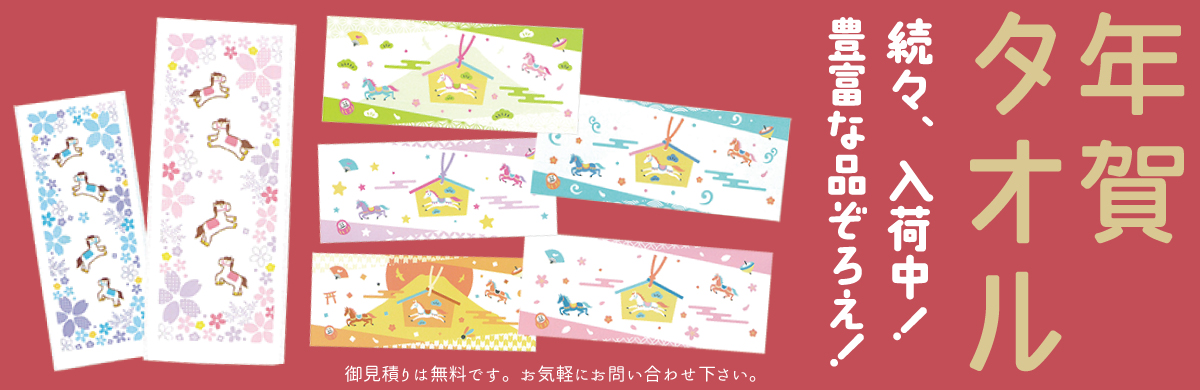 年賀タオル - お気軽にお問い合わせください