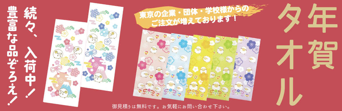 年賀タオル - お気軽にお問い合わせください