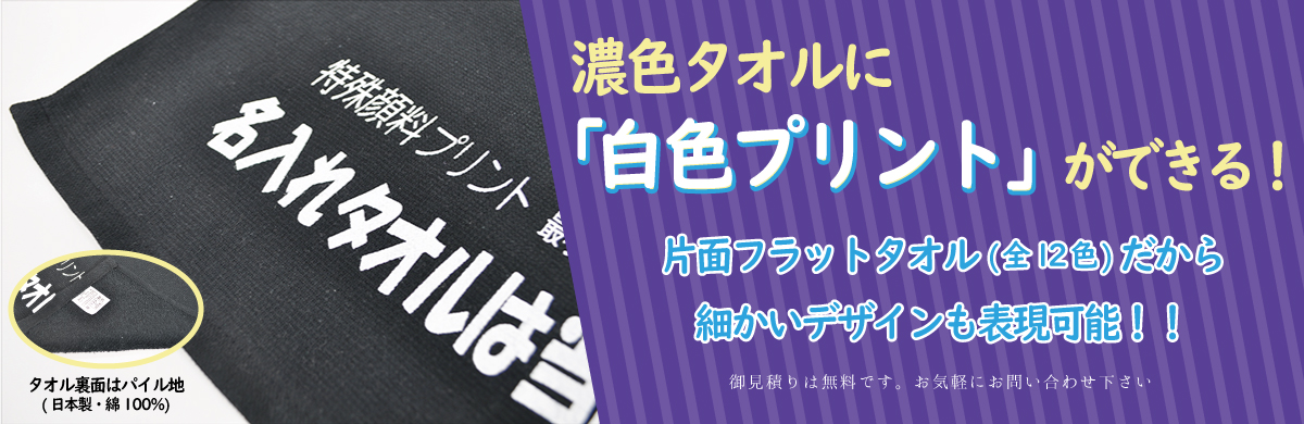 片面フラットプリントタオル - お気軽にお問い合わせください