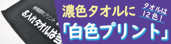 片面フラットプリントタオル