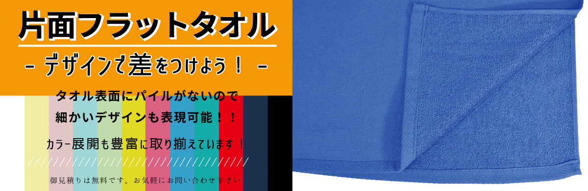 片面フラットタオル - お気軽にお問い合わせください