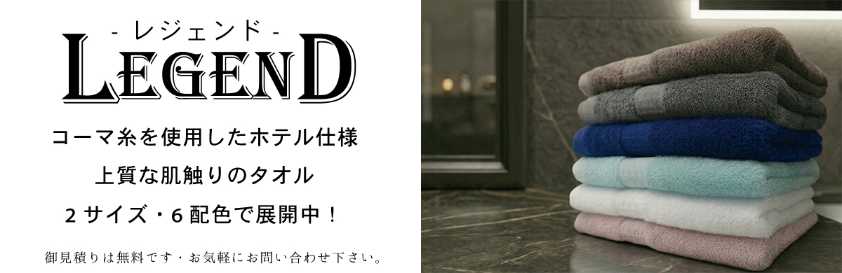 レジェンドタオル - お気軽にお問い合わせください