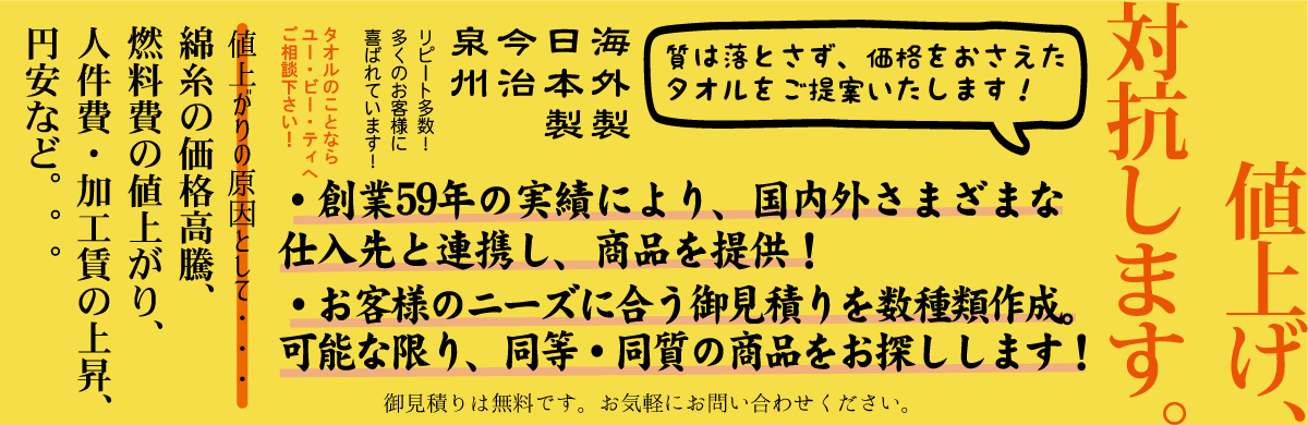 値上げ対抗いたします - お気軽にお問い合わせください