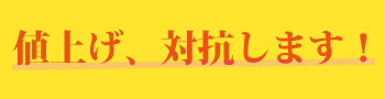 値上げ対抗いたします