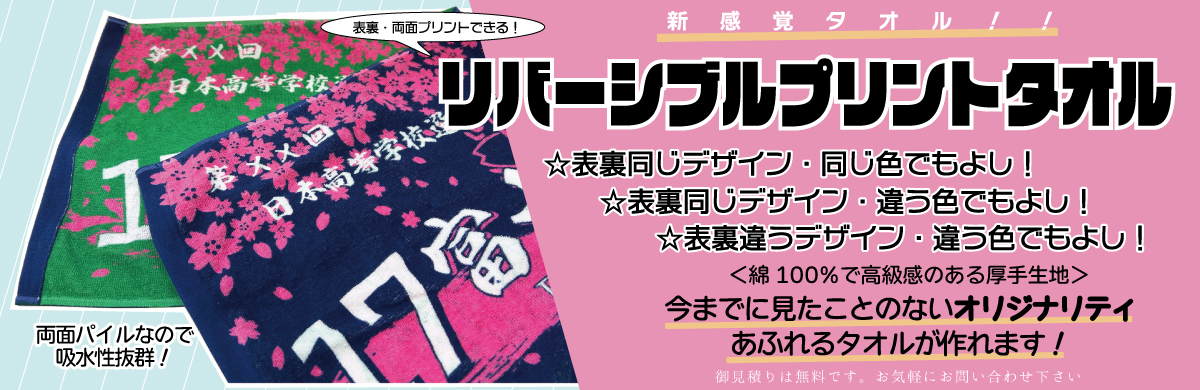 リバーシブルプリントタオル - お気軽にお問い合わせください