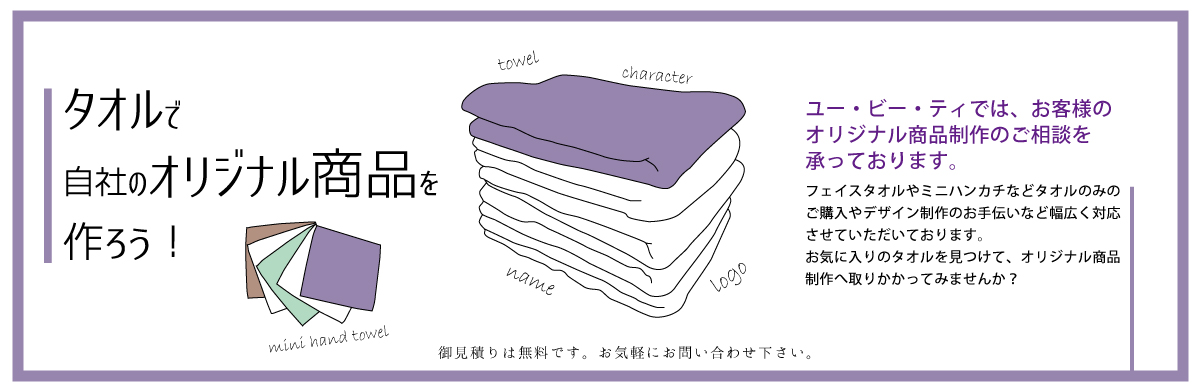 タオルでオリジナル商品 - お気軽にお問い合わせください